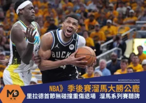 NBA》季後賽溜馬大勝公鹿 里拉德首節無碰撞重傷退場