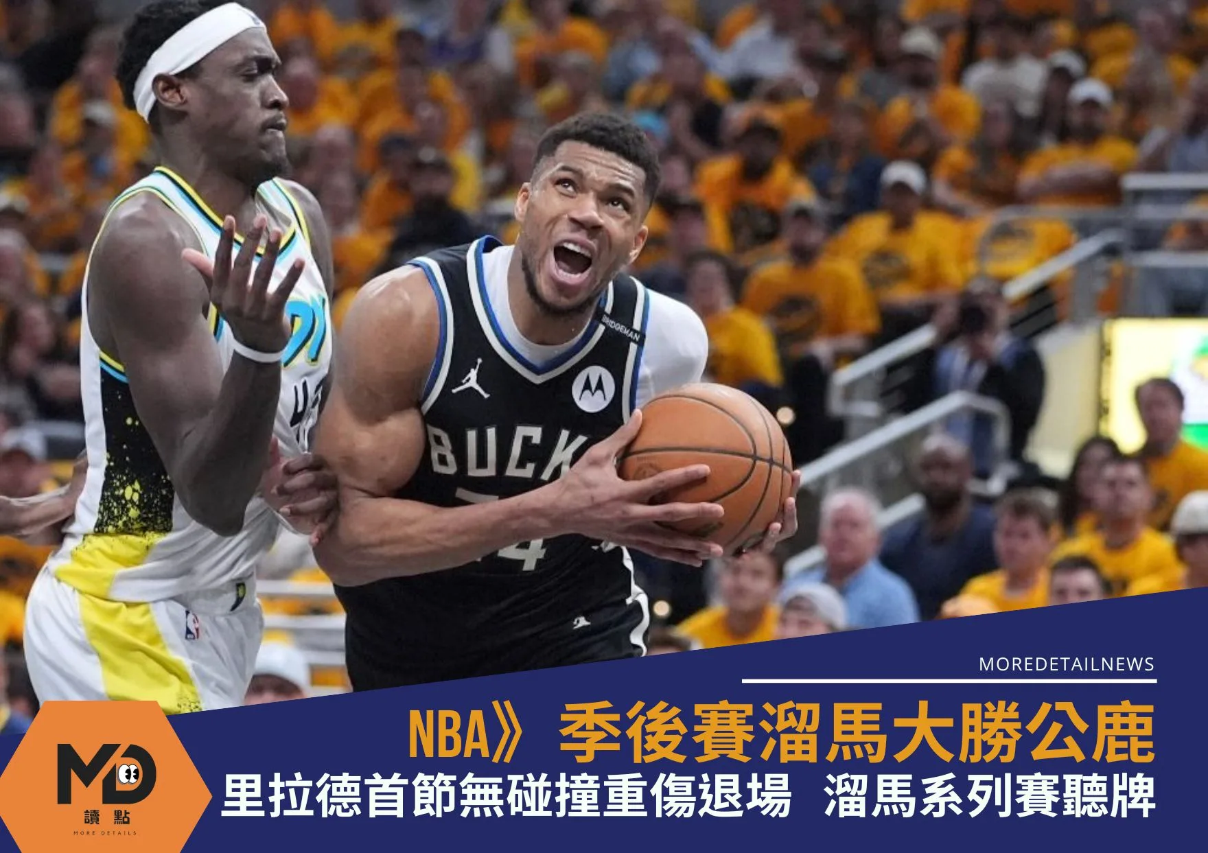 NBA》季後賽溜馬大勝公鹿 里拉德首節無碰撞重傷退場