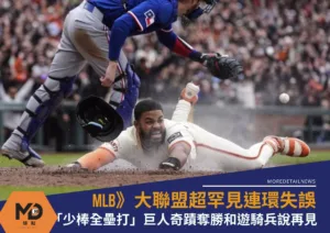 MLB》大聯盟連環失誤超罕見「少棒全壘打」巨人奇蹟奪勝和遊騎兵說再見