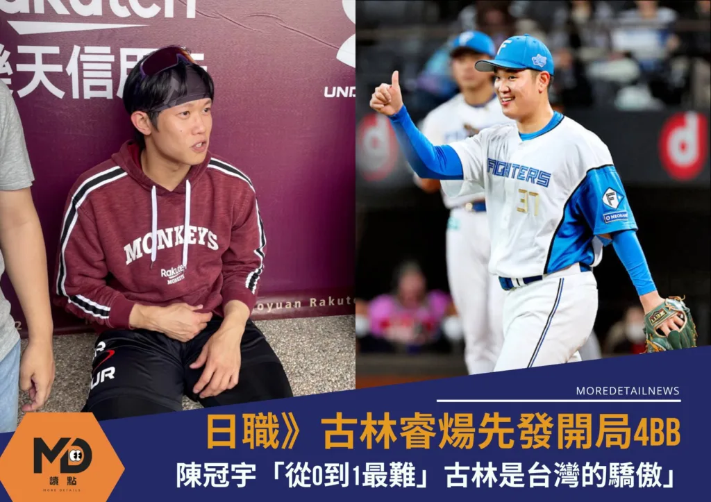 日職》古林睿煬先發開局4BB 陳冠宇給鼓勵「從0到1最難」古林是台灣的驕傲」