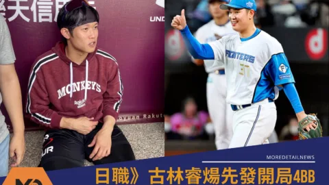 日職》古林睿煬先發開局4BB 陳冠宇給鼓勵「從0到1最難」古林是台灣的驕傲」