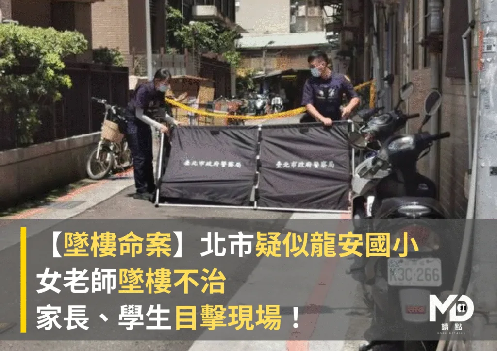【墜樓命案】北市疑似龍安國小女老師墜樓不治,家長、學生目擊現場!