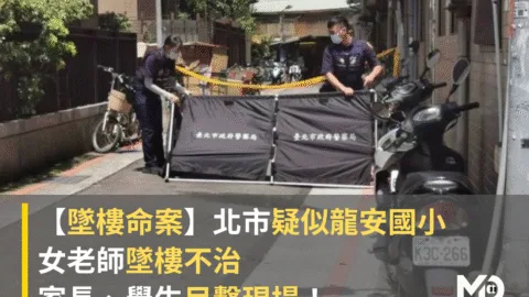 【墜樓命案】北市疑似龍安國小女老師墜樓不治，家長、學生目擊現場！