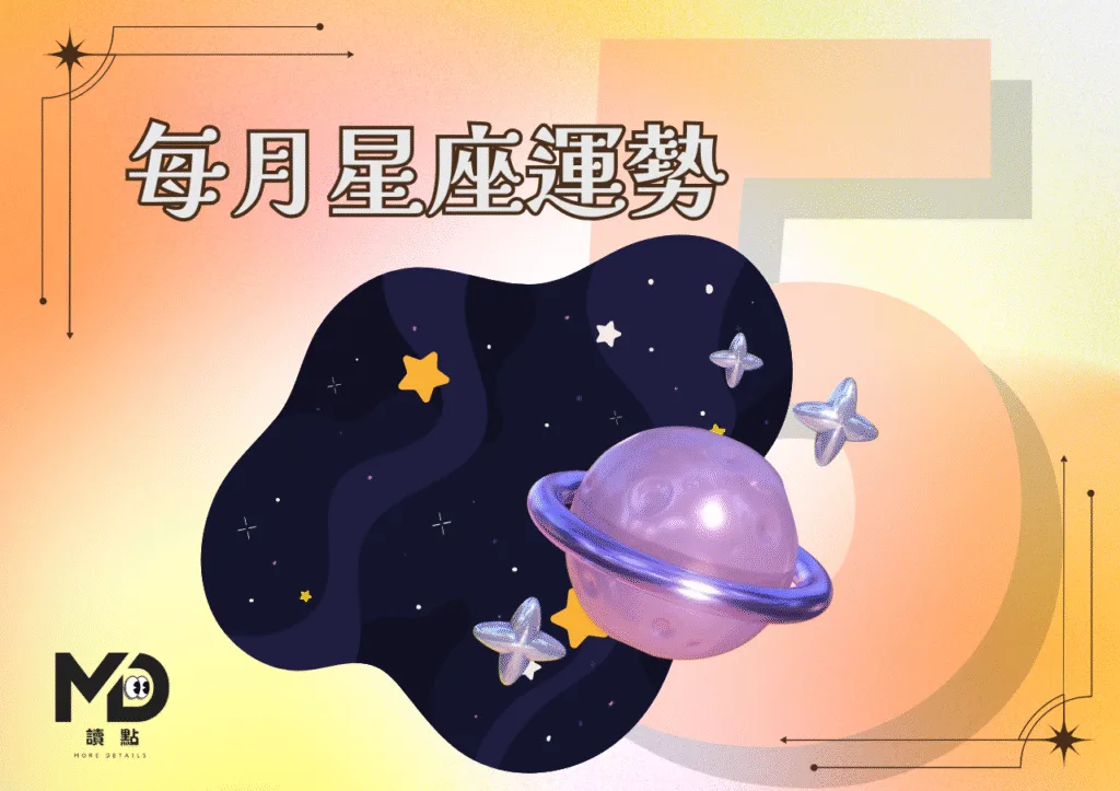 5月星座運勢|前面跌跌撞撞,混亂終於退場,超適合重啟人生計畫