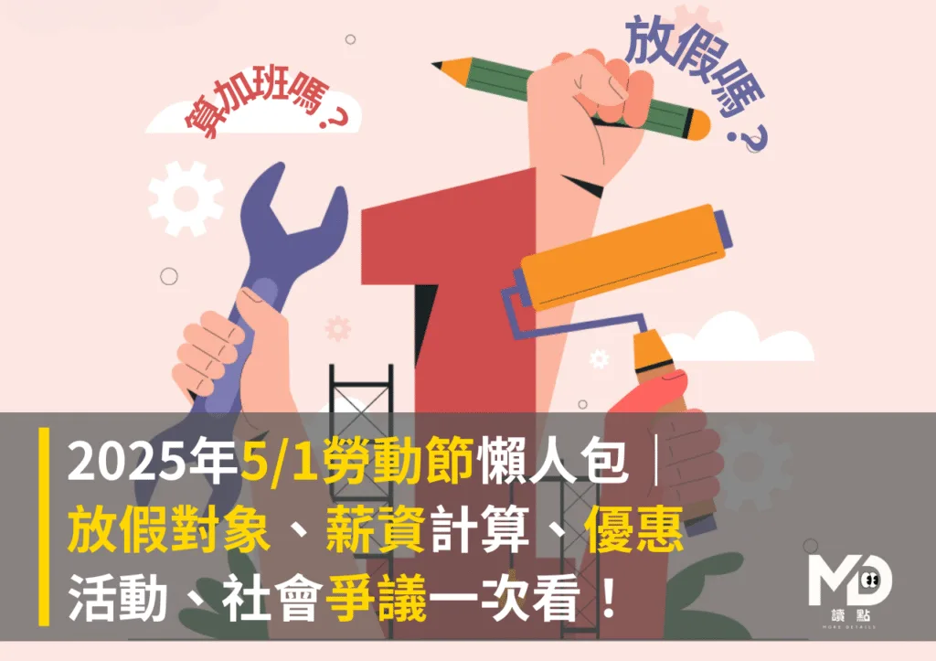 2025年5/1勞動節懶人包|放假對象、薪資計算、優惠活動、社會爭議一次看!