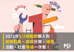 2025年5/1勞動節懶人包｜放假對象、薪資計算、優惠活動、社會爭議一次看！