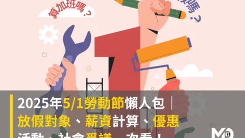 2025年5/1勞動節懶人包｜放假對象、薪資計算、優惠活動、社會爭議一次看！