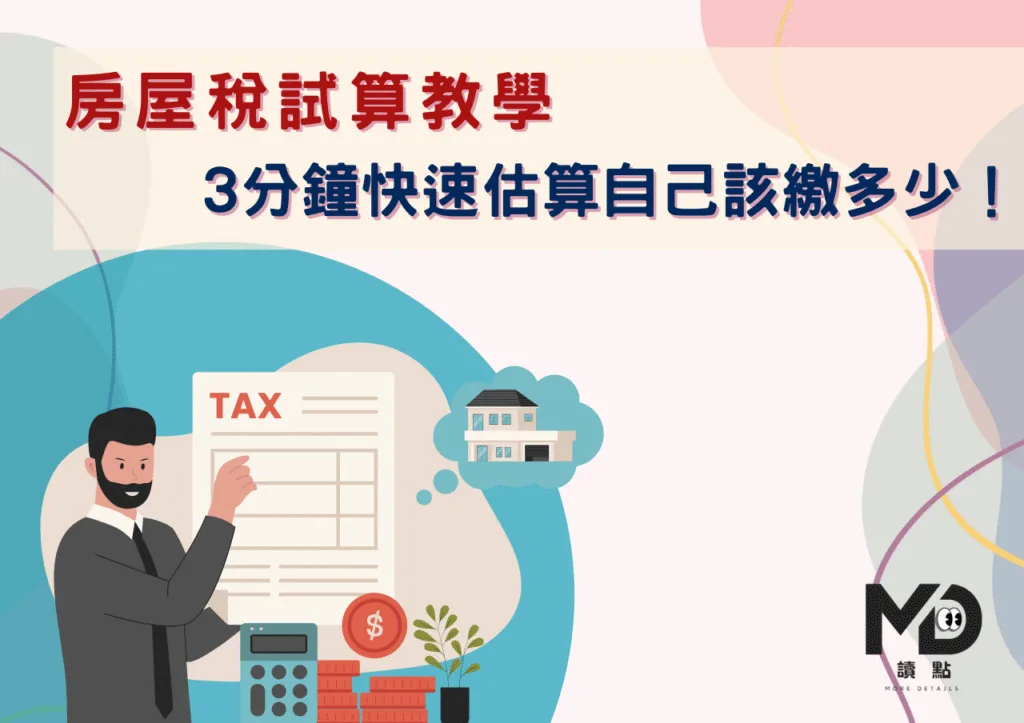 房屋稅試算教學:3分鐘快速估算自己該繳多少!