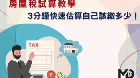 房屋稅試算教學：3分鐘快速估算自己該繳多少！