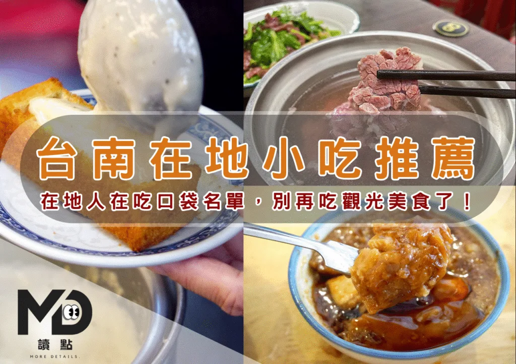 南部小吃|台南在地小吃推薦,在地人在吃口袋名單,別再吃觀光美食了!