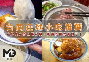 南部小吃｜台南在地小吃推薦，在地人在吃口袋名單，別再吃觀光美食了！
