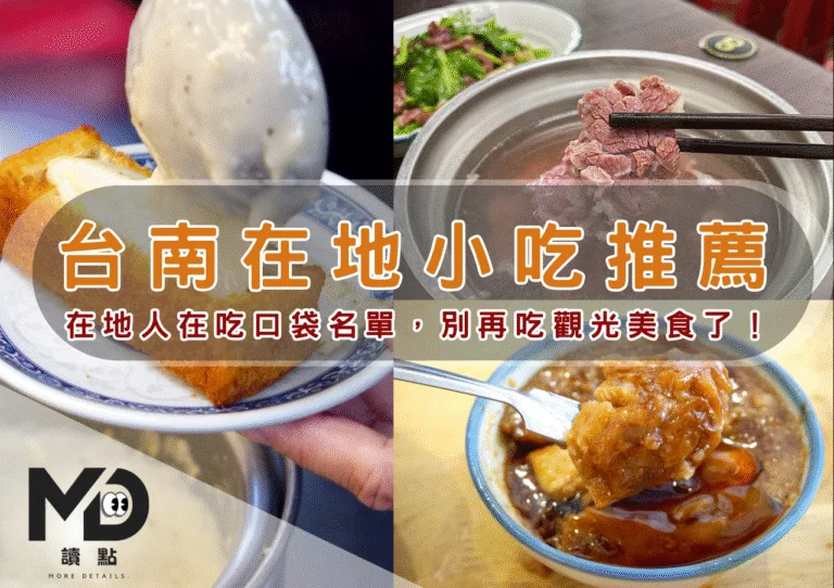 南部小吃｜台南在地小吃推薦，在地人在吃口袋名單，別再吃觀光美食了！