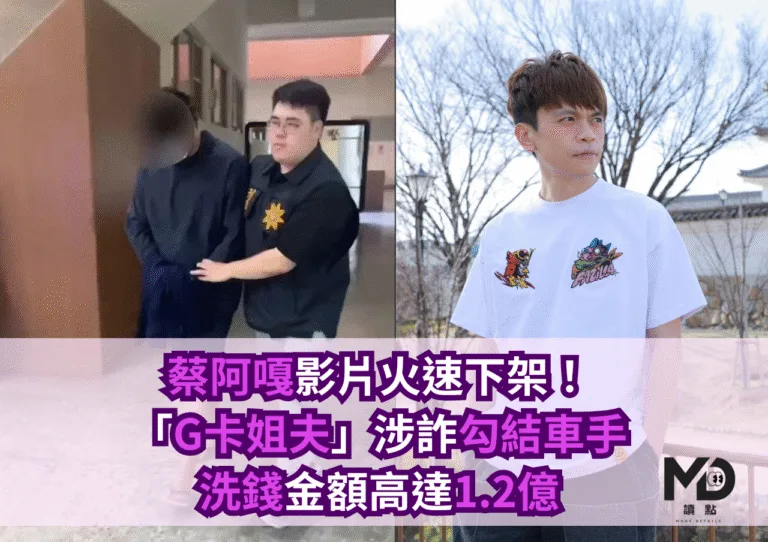 蔡阿嘎影片火速下架！「G卡姐夫」涉詐勾結車手洗錢，金額高達1.2億
