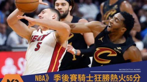 NBA》季後賽騎士狂勝熱火55分！4戰橫掃晉級闖進第2輪