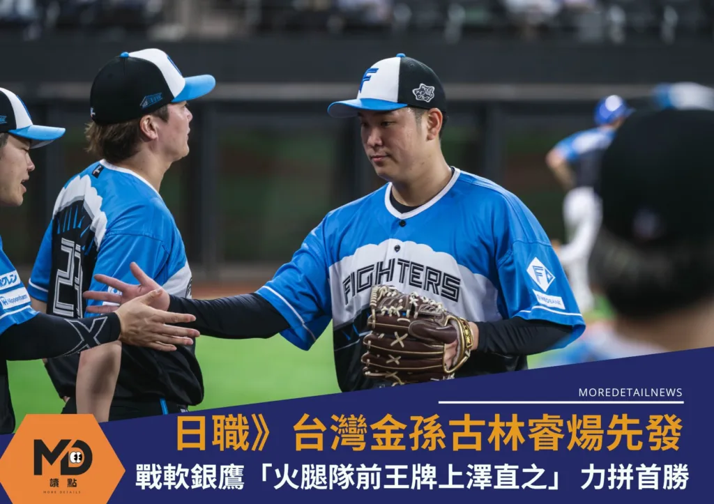 日職》台灣金孫古林睿煬先發迎戰軟銀鷹「火腿隊前王牌上澤直之」挑戰首勝