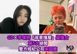 GDx李珠妍「背景撞屋」疑復合　第5次緋聞雙方經紀公司未回應