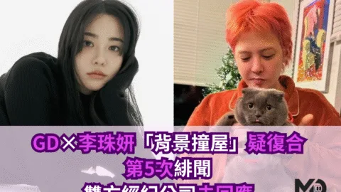 GDx李珠妍「背景撞屋」疑復合　第5次緋聞雙方經紀公司未回應
