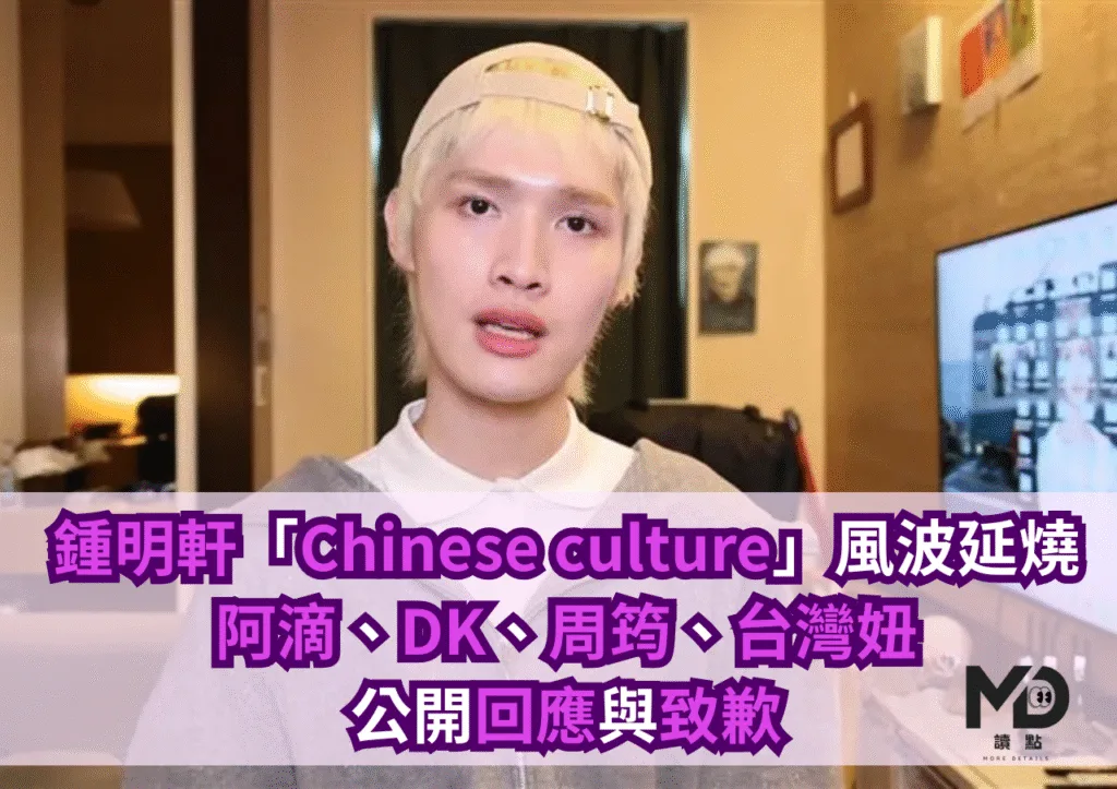 鍾明軒「Chinese culture」風波延燒 阿滴、周筠、台灣妞等公開回應與致歉