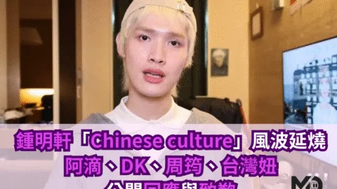 鍾明軒「Chinese culture」風波延燒　阿滴、周筠、台灣妞等公開回應與致歉