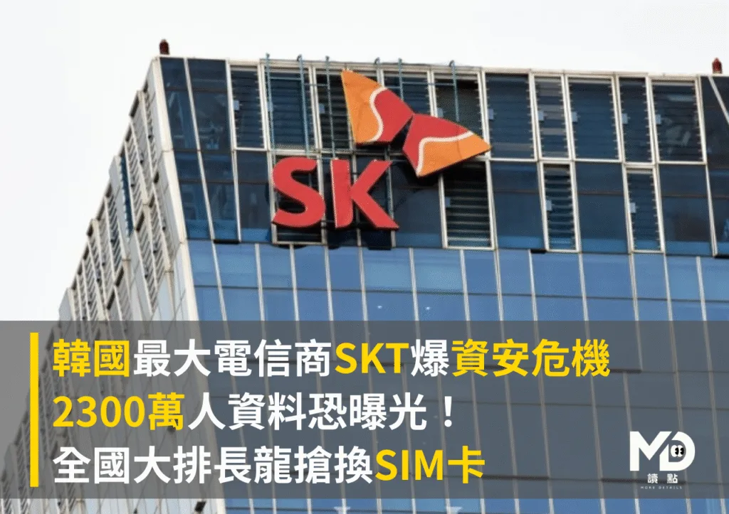韓最大電信商SKT爆資安危機,2300萬人資料恐曝光!全國搶換SIM卡