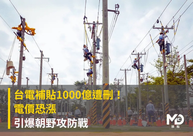 台電補貼1000億遭刪！電價恐漲 引爆朝野攻防戰