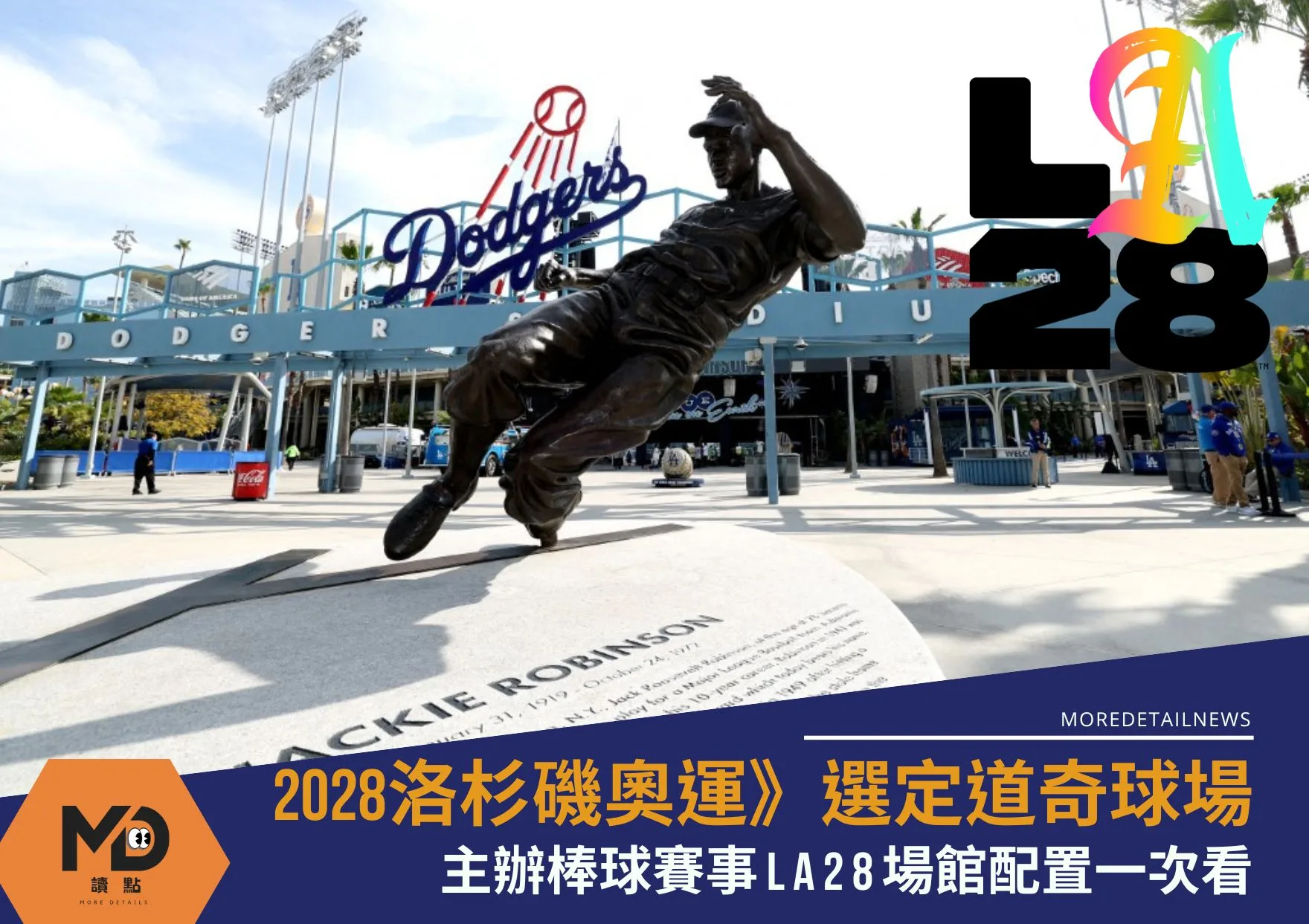 奧運》傳奇再現:2028奧運棒球落腳道奇球場 LA28場館配置一次看