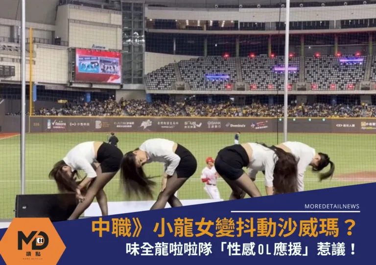 中華職棒》小龍女變抖動沙威瑪？味全龍啦啦隊「性感OL應援」惹議！