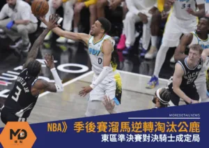 NBA》季後賽溜馬逆轉淘汰公鹿！東區準決賽對決騎士成定局