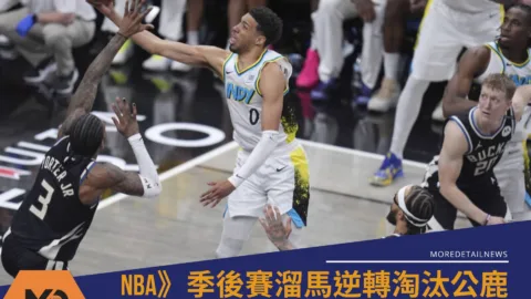 NBA》季後賽溜馬逆轉淘汰公鹿！東區準決賽對決騎士成定局