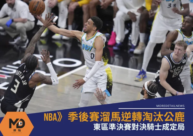 NBA》季後賽溜馬逆轉淘汰公鹿！東區準決賽對決騎士成定局