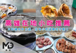 南部小吃｜高雄在地小吃推薦，只知道丹丹太遜，在地小吃這樣吃才對！