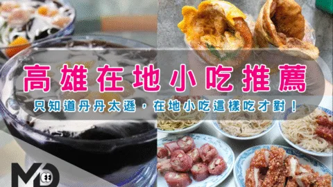 南部小吃｜高雄在地小吃推薦，只知道丹丹太遜，在地小吃這樣吃才對！