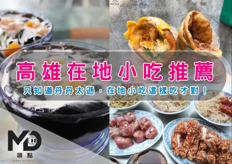 南部小吃｜高雄在地小吃推薦，只知道丹丹太遜，在地小吃這樣吃才對！