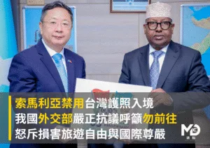 索馬利亞禁用台灣護照入境　外交部：損害旅遊自由與國際尊嚴