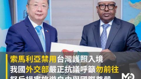 索馬利亞禁用台灣護照入境　外交部：損害旅遊自由與國際尊嚴