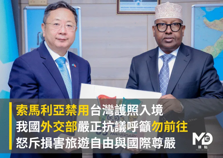 索馬利亞禁用台灣護照入境　外交部：損害旅遊自由與國際尊嚴