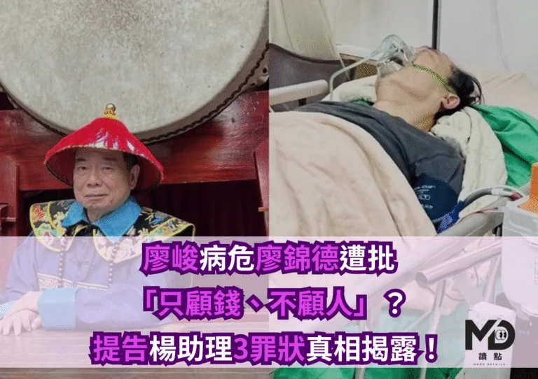 廖峻病危廖錦德遭批「只顧錢、不顧人」？提告楊助理3罪狀真相揭露！