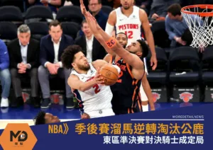 NBA》季後賽尼克G5主場爆冷輸球 活塞扳回一城續命成功