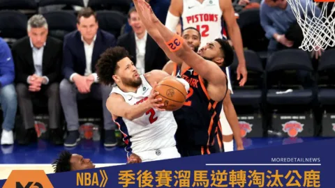 NBA》季後賽尼克G5主場爆冷輸球 活塞扳回一城續命成功