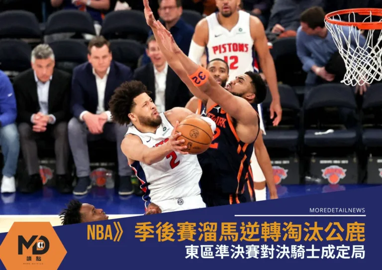 NBA》季後賽尼克G5主場爆冷輸球 活塞扳回一城續命成功