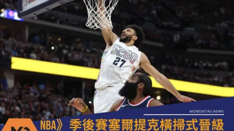 NBA》季後賽金塊莫瑞轟43分痛宰快艇 系列賽搶先一步聽牌