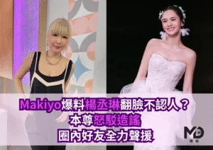 Makiyo爆料楊丞琳翻臉不認人？本尊怒駁造謠、圈內好友全力聲援