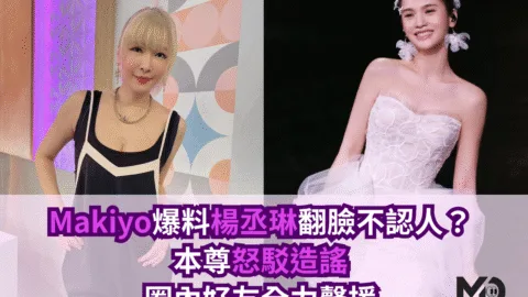 Makiyo爆料楊丞琳翻臉不認人？本尊怒駁造謠、圈內好友全力聲援