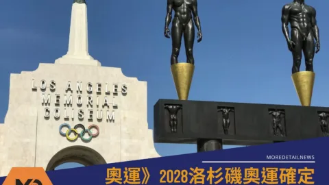 奧運》2028洛杉磯奧運確定棒球參賽名額中華隊是否能重返奧運？
