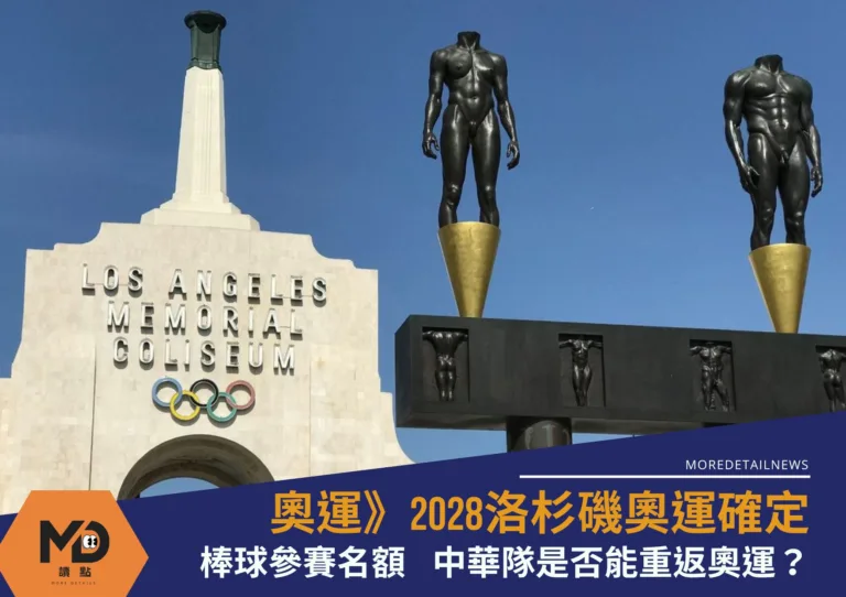 奧運》2028洛杉磯奧運確定棒球參賽名額中華隊是否能重返奧運？