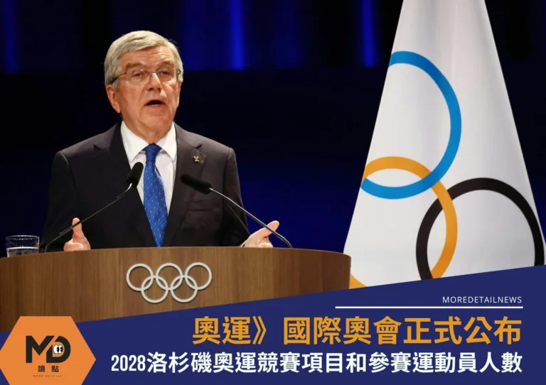 奧運》國際奧會正式公布 2028洛杉磯奧運競賽項目和參賽運動員人數