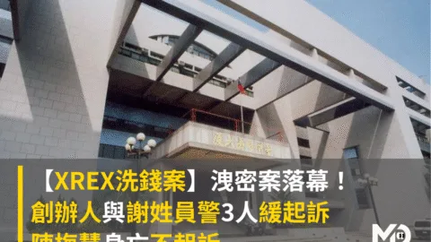 【XREX洗錢案】洩密案落幕！創辦人與警員3人緩起訴、陳梅慧身亡不起訴