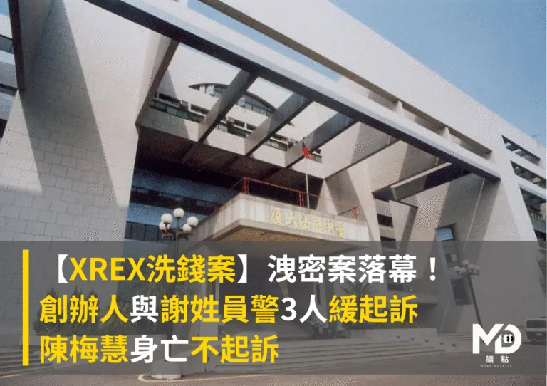 【XREX洗錢案】洩密案落幕！創辦人與警員3人緩起訴、陳梅慧身亡不起訴