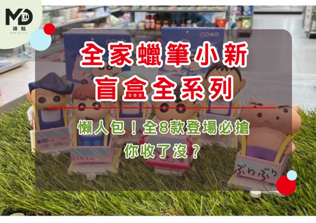 全家蠟筆小新盲盒全系列懶人包!全8款登場必搶,你收了沒?