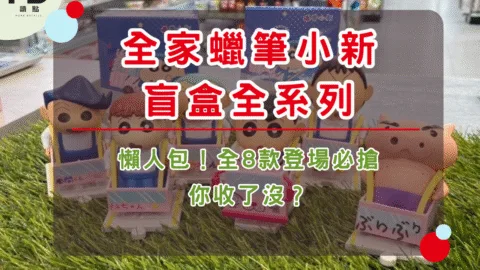 全家蠟筆小新盲盒全系列懶人包！全8款登場必搶，你收了沒？
